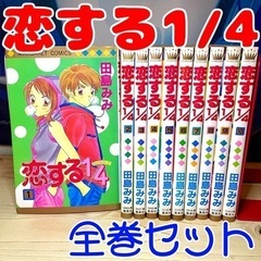 恋する1/4 田島みみ 全巻セット