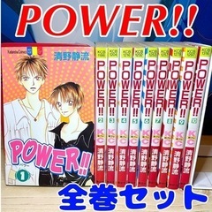 POWER!! 清野静流 全巻セット