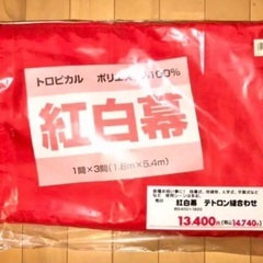 激安セール！②お祝いイベント等に！紅白幕/5.4m×1.8m〜新...