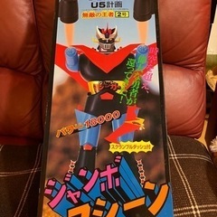 期間限定セール ユニファイブ ジャンボマシーン グレートマジンガー U5計画 無敵 コミック・アニメ