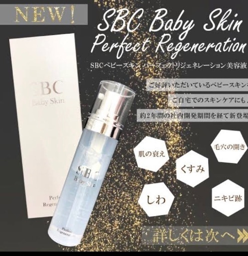 ⭐︎新品⭐︎SBCベビースキン