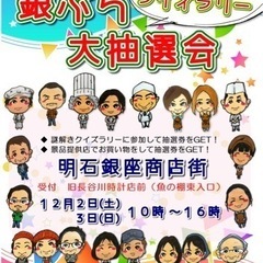 明石銀座商店街【銀ぶら 謎解きクイズ 大抽選会】