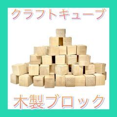 木製ブロック　クラフトキューブ　インフィニティキューブ　記念日　...