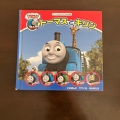 トーマス絵本　トーマスとキリン