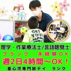 【北久里浜】重心児専門放デイの理学療法士・作業療法士・言語聴覚士...