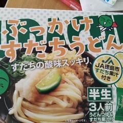 値下げ７５０円の徳島ぶっかけすだちうどん半生３人前＋おまけお任せ...