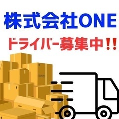 【筑後市】軽貨物宅配ドライバー‼️新規ドライバー‼️未経験…