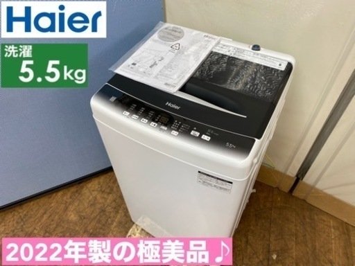 I554  ジモティー限定価格！ 2022年製の極美品♪ Haier 洗濯機 （5.5㎏) ⭐ 動作確認済 ⭐ クリーニング済