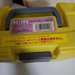 ✨新品✨  タイヤチェーン KF-100