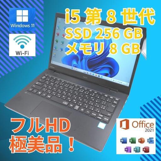 美品・キレイな白・新品8GB・新品SSD256・安心のNEC【ノートパソコン】