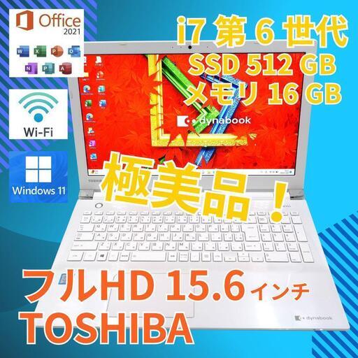 ★極美品 Office付き！ 15 東芝 i7-6 SSD512GB 16GB
