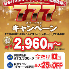 【新プラン】12月1日より最安値月々2,960円【審査なし】