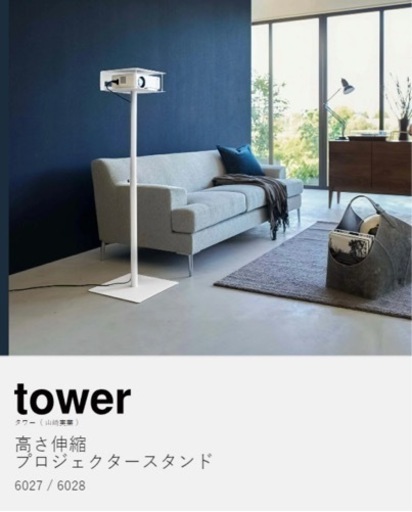 山崎実業 tower 高さ伸縮プロジェクタースタンド タワー