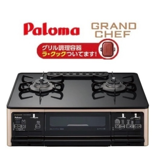 【超美品‼️】定価107,580円♪ パロマ 2019年製 LP(プロパン)ガス用 ガステーブル(グランドシェフ) ラ・クック付き♪ クリアパールブラック 左強火/水無し両面焼きグリル