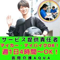 【開成】訪問介護のサ責／新規開所予定／マイカー・マイバイクで通勤も支援もOK／未経験OK／入社祝い金／週1日4時間～OK！の画像