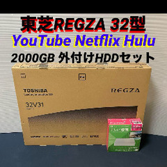 液晶テレビ 32インチ HDD付 YouTube Netflix Wi-Fi (普通が1番) 太田の