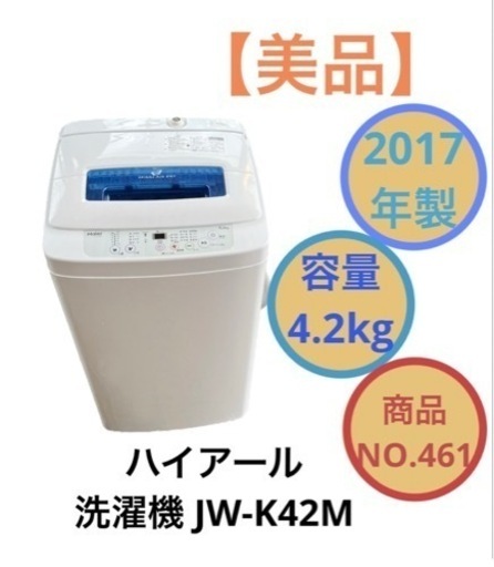 ハイアール 2017年製 4.2kg 洗濯機 JW-K42M NO.461