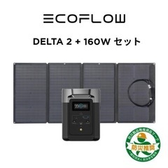 ecoFlow ポータブル電源 DELTA 2 １枚160Wソー...
