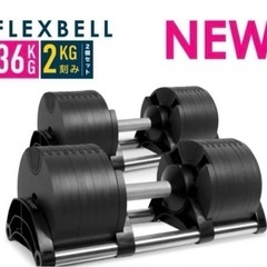 FLEXBELL フレックスベル 新型　36kg 2kg刻み
