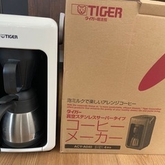 コーヒーメーカー　TIGER タイガー