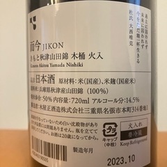 而今 きもと 秋津山田錦 火入 2022 720ml 四合瓶