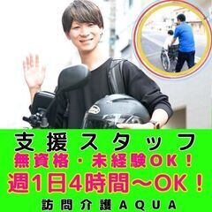 【淵野辺】訪問介護の支援スタッフ／新規開所予定／マイカー・マイバ...