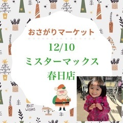 おさがりマーケットinミスターマックス春日店12月10日