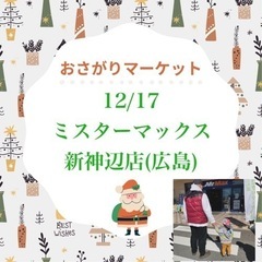 12月17日おさがりマーケットinミスターマックス新神辺店