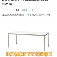 会議テーブル（ホワイト）0円　幅90×長さ180cm×高さ70cm