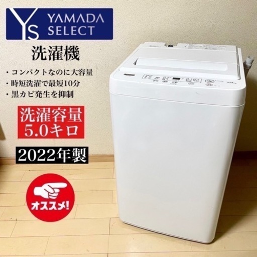 【関西地域.配送設置可能⭕️】激安‼️22年製 YAMADA 洗濯機 YWM-T50H111501