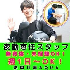 【本厚木】訪問介護の夜勤専任スタッフ／新規開所予定／無資格・未経...