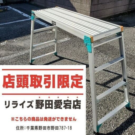 ハセガワ DRSW2.0-1200 伸縮アルミ足場台【野田愛宕店】【店頭取引限定】【中古】ITIR1HQOMDBK