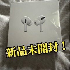 新品 Apple AirPods pro 第一世代