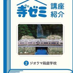 かさでらBorn祭　寺ゼミ「ジオラマ・箱庭学校」を開校（12/16）