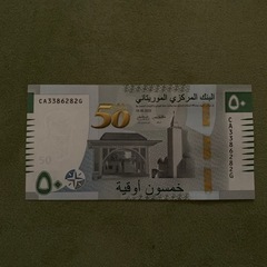 モーリタニア・イスラーム共和国　記念紙幣