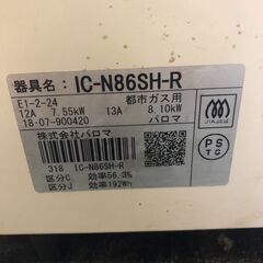 ☆中古￥10,800！Paloma　2口ガスコンロ　家電　IC-N86SH-R型　都市ガス　【BK194】