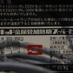 スズキッド スーパーヒータ 金属管加熱機 解氷機 SSS-350 小型ろう付 