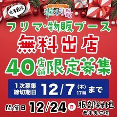 12/24（日）フリマ40店舗無料ご招待【遊び場 服部緑地 西中...