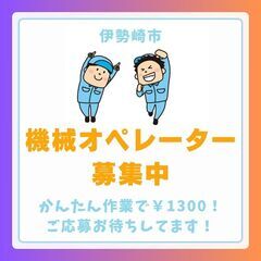 カンタン作業で１３００円の機械オペレーター！未経験OKの画像