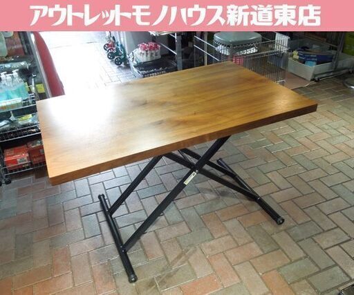 ニトリ 昇降テーブル 昇降ダイニングテーブル アクティブ ウォルナット 昇降式 高さ28～76.5cm  札幌市東区 新道東店