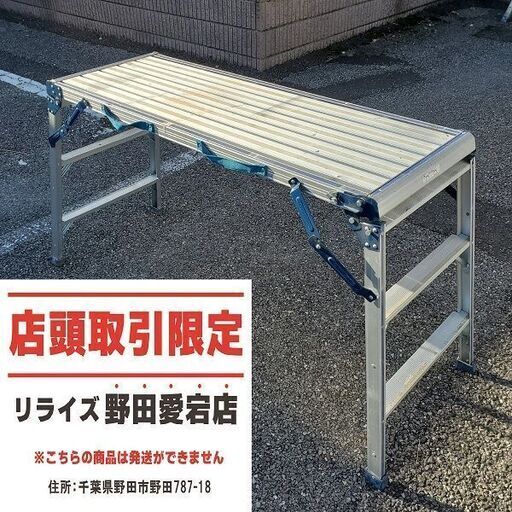 リクシル 足場台【野田愛宕店】【店頭取引限定】【中古】ITTODQPJ6AW4