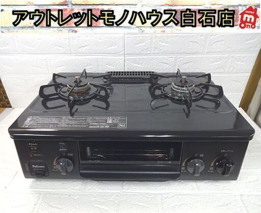 LPガス ガステーブル 2018年製 幅56cm PA-S71B-L パロマ 左強火 水無し片面焼きグリル ガスコンロ プロパンガス 札幌市 白石店