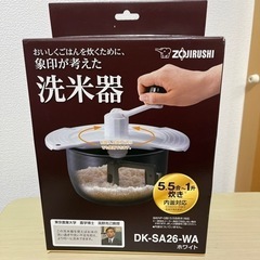 象印　洗米器　日本製