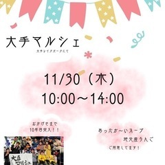 明日11月３０日は諏訪の大手で「大手マルシェ」