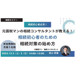 １２月２日（土）、３日（日）「元国税マンの相続コンサルタントが教...