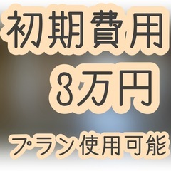 【賃貸】叶（1K）初期費用定額プラン３万円🎀 大変人気のシリーズ...