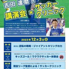 【サッカー】2022年天皇杯優勝・吉田達磨監督の講演会&サッカー...