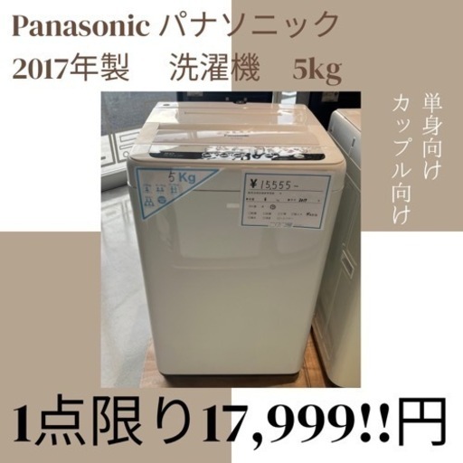 Panasonic パナソニック 洗濯機(NA-F50B10C)  2017年製 5kg  単身向け5kg  ★ 小牧市 リサイクルショップ ♻ こぶつ屋