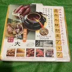 中古　陶器焼き芋鍋