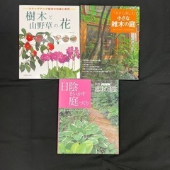 【3冊まとめて】園芸　庭づくり　樹木と山野草の花　趣味の園芸